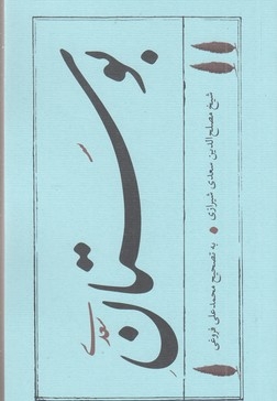 بوستان سعدی